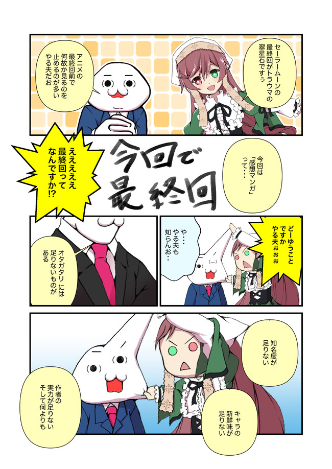 やる夫と翠星石のオタガタリ 最終話 感想漫画 宇印 ニコニコ漫画