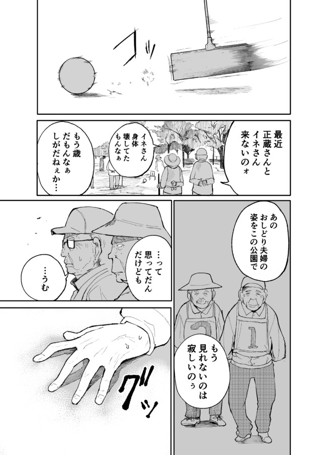 じいさんばあさん若返る 第3話 ゲートボール編 新挑限 ばかやろう ニコニコ漫画