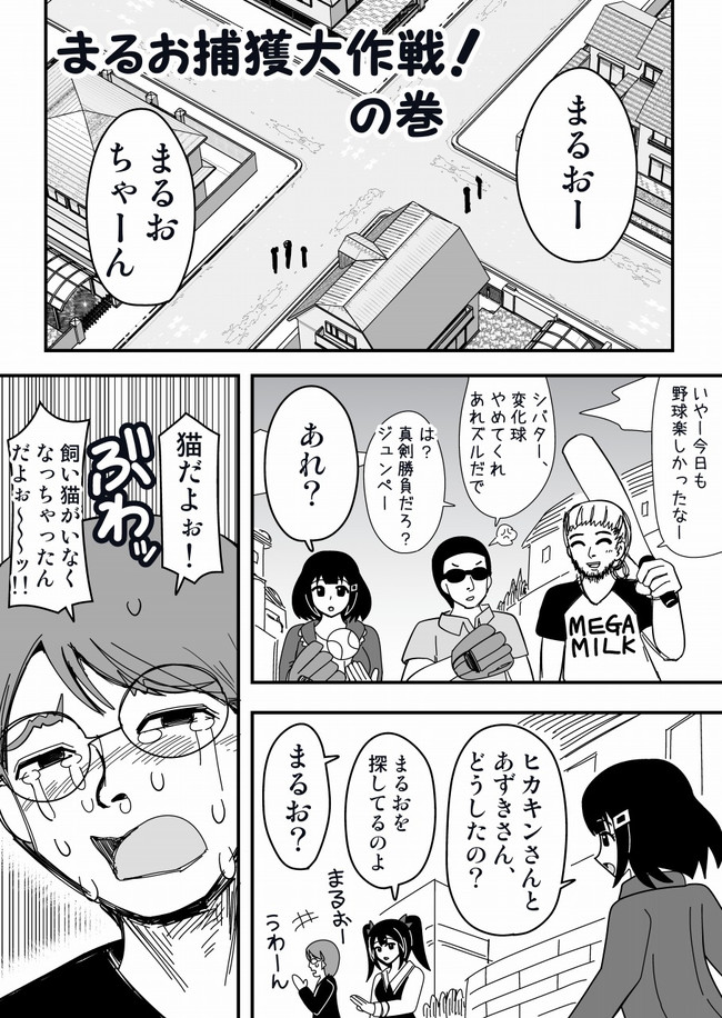 漫画 まるお捕獲大作戦 Akahane ニコニコ漫画