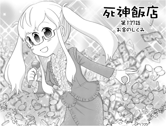 死神飯店 縦スクロール版 ２ 第137話 お金のしくみ サイトウニガミ ニコニコ漫画