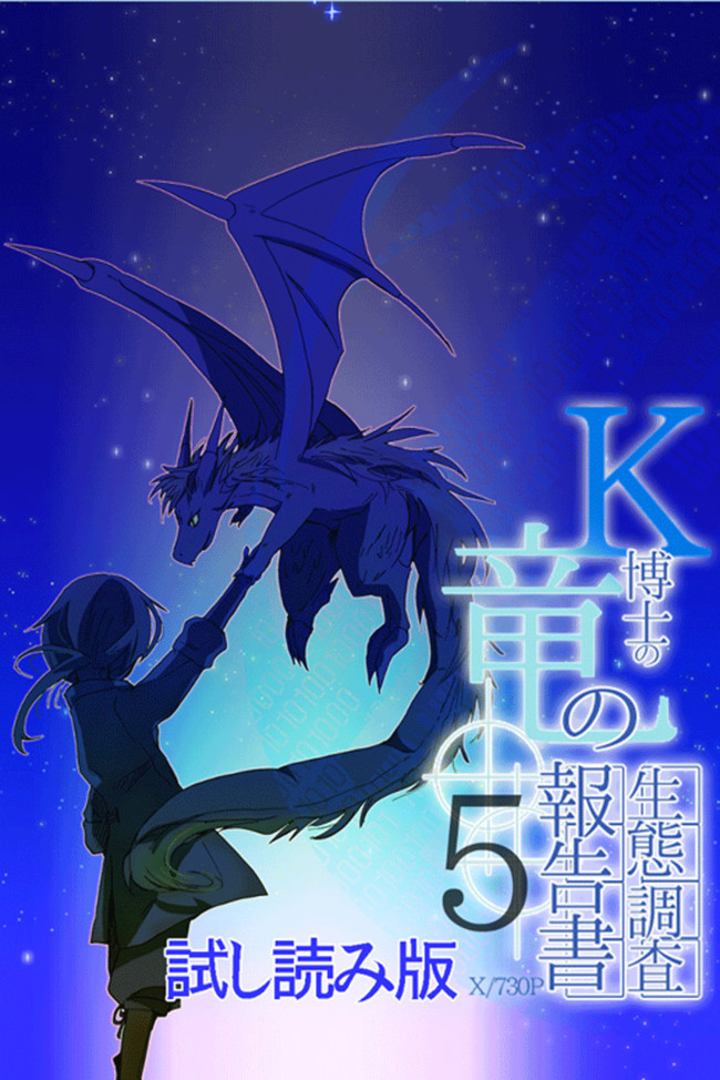 K博士の竜の生態調査報告書x 730日 第5話 心音の綻び 試し読み版 さぎの助 ニコニコ漫画