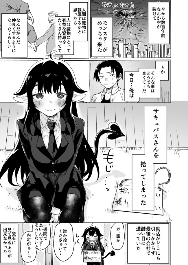 就活失敗したサキュバスさんを拾いました 第1話 八木戸マト 焼きトマト ニコニコ漫画