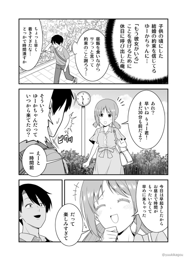 うっかり幼馴染と結婚の約束をしてしまってた結果 第3話 幼馴染ｊｋを振るために休日呼び出した結果 さとうユーキ ニコニコ漫画