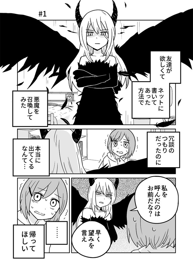 友達ほしくて悪魔召喚してみた 友達ほしくて悪魔召喚してみた 1 古城まな ニコニコ漫画