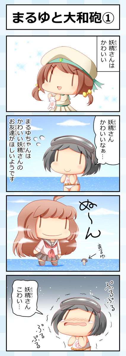 艦これ妖精４コマ改二甲 第342話 まるゆと大和砲 ずずず ニコニコ漫画