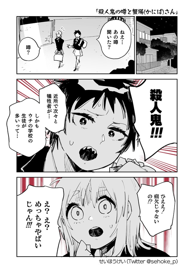 短編恋愛マンガ 第37話 殺人鬼の噂と蟹場 かにば さん せいほうけい ニコニコ漫画