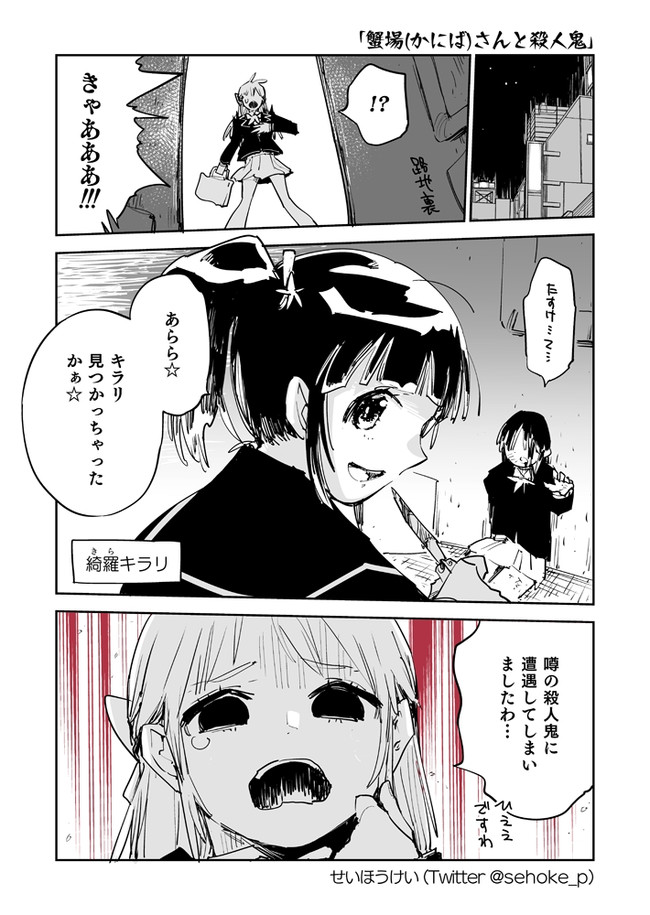 短編恋愛マンガ 第38話 蟹場 かにば さんと殺人鬼 せいほうけい ニコニコ漫画