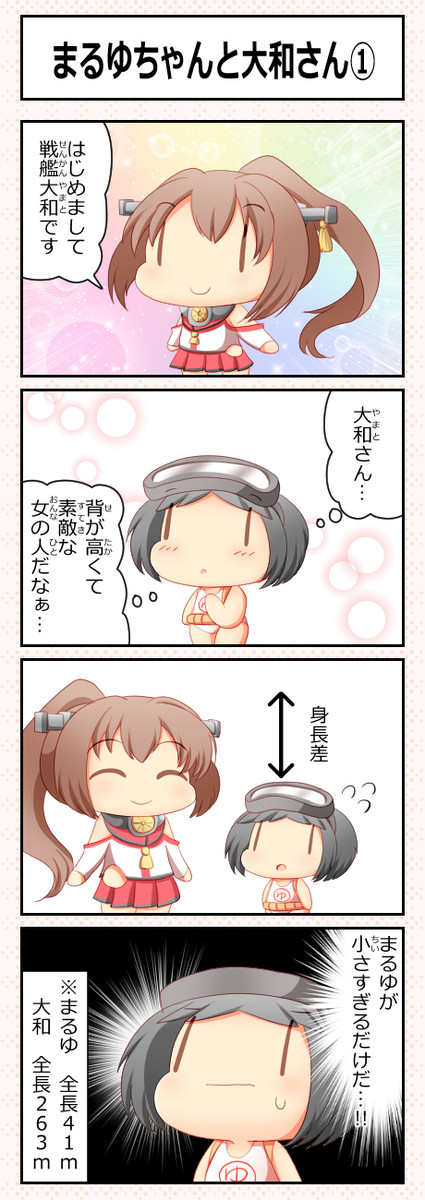 艦これ妖精４コマ改二甲 第343話 まるゆちゃんと大和さん ずずず ニコニコ漫画