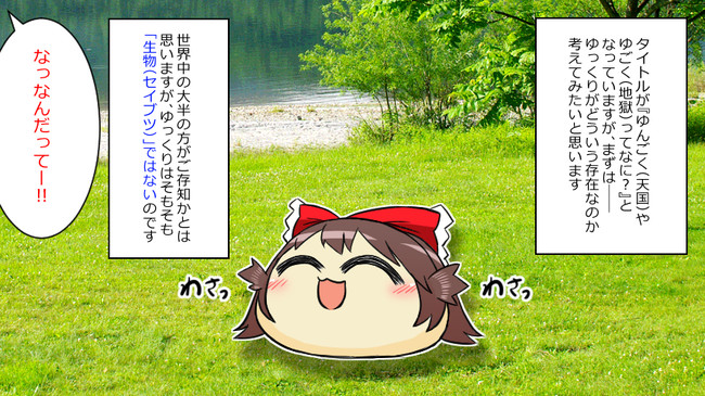 Re ゆっくり漫画集 Start2 ゆっくり生態 ゆんごくやゆごくってなに ゆっくり漫画ウミサチリガヤ ニコニコ漫画