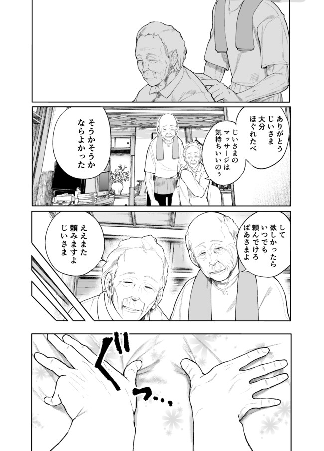 じいさんばあさん若返る 第9話 肩もみ編 新挑限 ばかやろう ニコニコ漫画