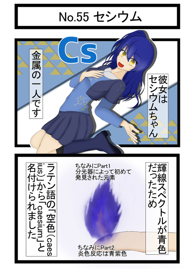 元素を擬人化して覚えてもらう漫画 55 セシウム 日向月出里 ニコニコ漫画