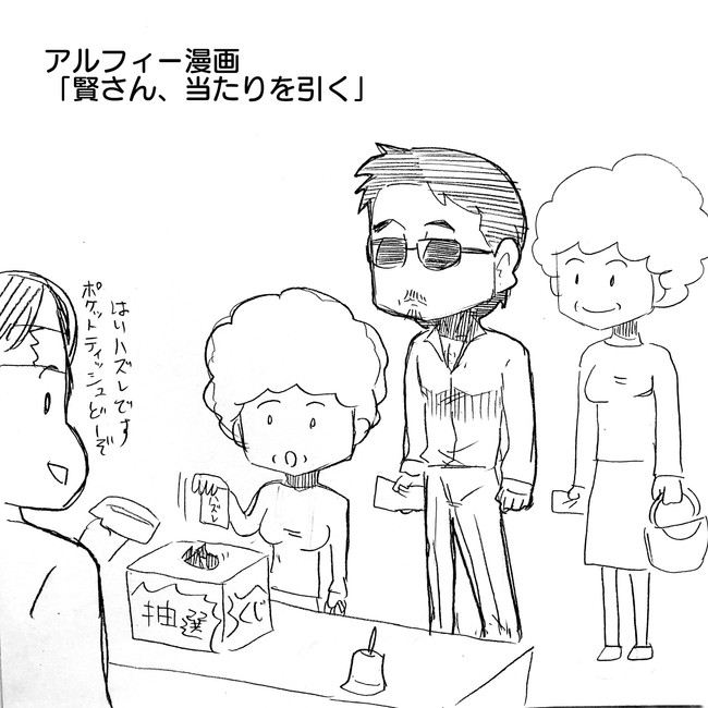 The Alfee アルフィーというバンドを漫画表現するとこうなる その3 あり得ない プチ不幸で有名な桜井賢氏がなんとくじ引き で当たりを引く事件が発生 アルフィーalfee漫画マンガイラスト ぷりはな ニコニコ漫画