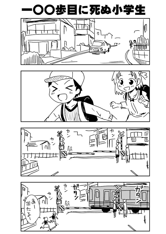 短編漫画集 便乗ネタ 100歩目に死ぬ小学生 くりきまる ニコニコ漫画