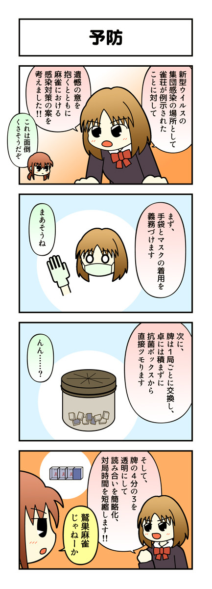 麻雀4コマ ノーテンガール その61 予防 あまめ ニコニコ漫画