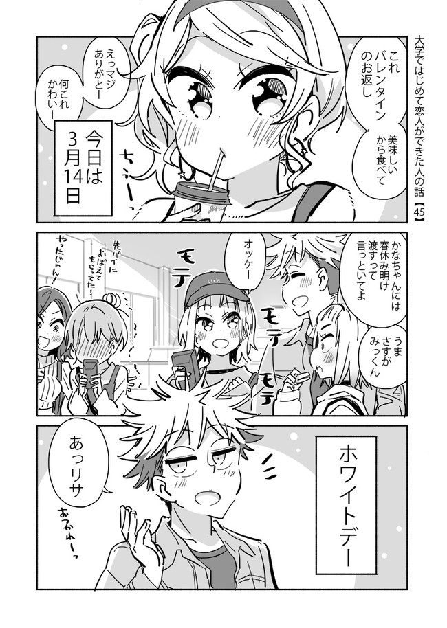 大学ではじめて恋人ができた人の話 第45話 ひみつ ニコニコ漫画
