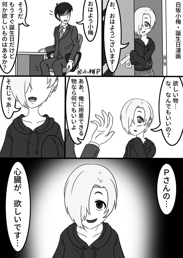 初期頭pのガレージ 白坂小梅 誕生日漫画 初期頭p ニコニコ漫画