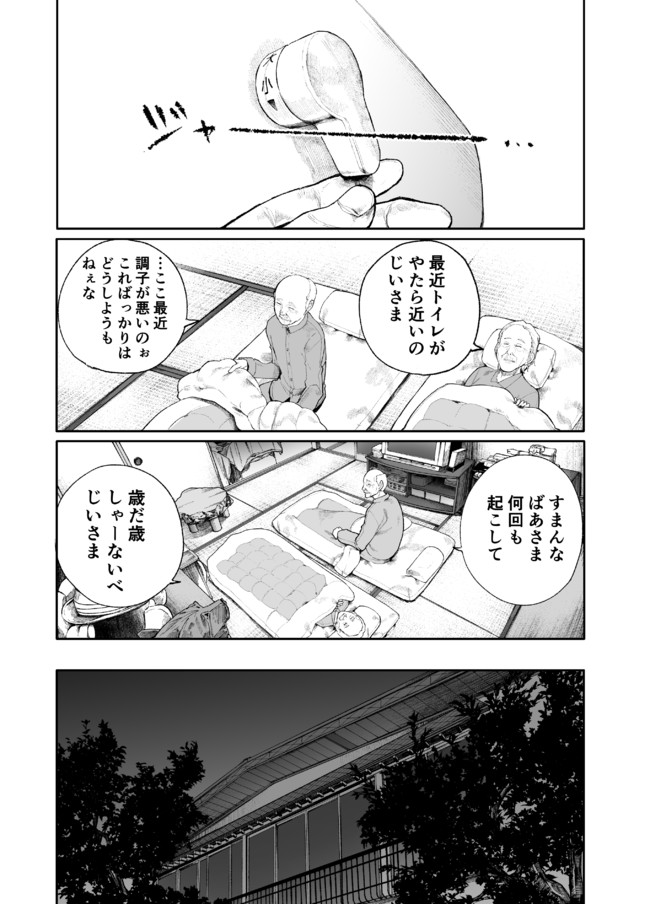 じいさんばあさん若返る 第11話 夜尿編 新挑限 ばかやろう ニコニコ漫画