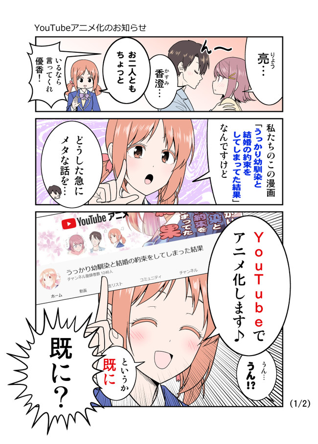 うっかり幼馴染と結婚の約束をしてしまってた結果 お知らせ Youtubeアニメと連動型クラウドファンディングのお知らせ さとうユーキ ニコニコ漫画