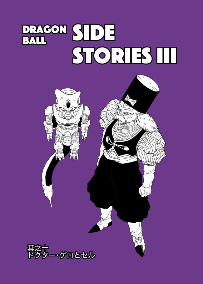 Dragon Ball Side Stories 其之十 ドクター ゲロとセル 渡本俊雄 ニコニコ漫画