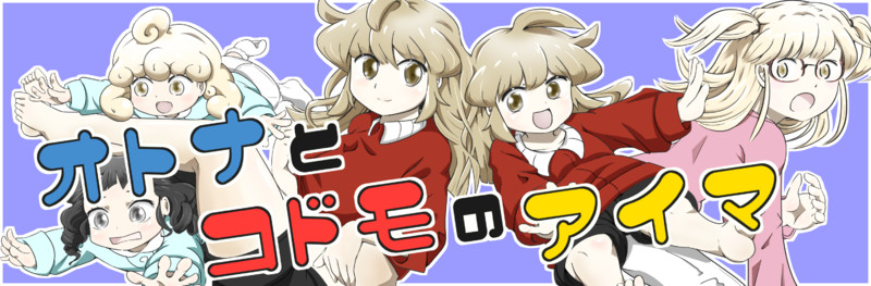 オトナとコドモのアイマ Kizashin おすすめ無料漫画 ニコニコ漫画