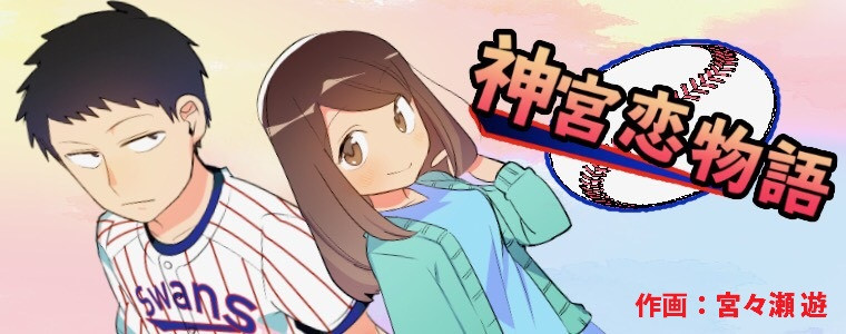 神宮恋物語 瀬賀拓 おすすめ無料漫画 ニコニコ漫画