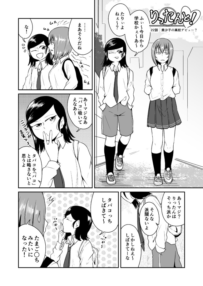 りったんと 第22話 美沙子の高校デビュー もこち ニコニコ漫画