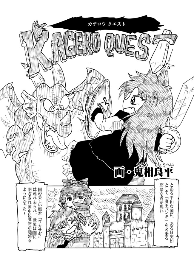 東方二次 豚猫亭の東方同人誌再録 短編 カゲロウクエスト 鬼相良平 ニコニコ漫画