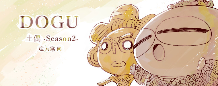 Dogu 土偶 Season2 おすすめ無料漫画 ニコニコ漫画