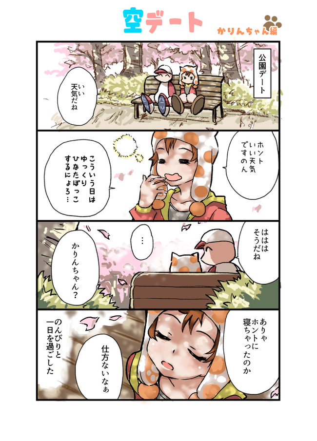 パワプロのまんが 空デート かりんちゃん編 ししょ ニコニコ漫画