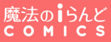 魔法のiらんどCOMICS