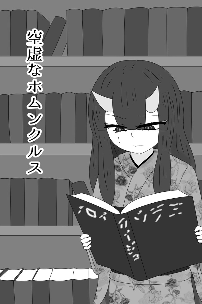 空虚なホムンクルス 第八章 虚ろな人形の居場所 １２ 光丸 ニコニコ漫画