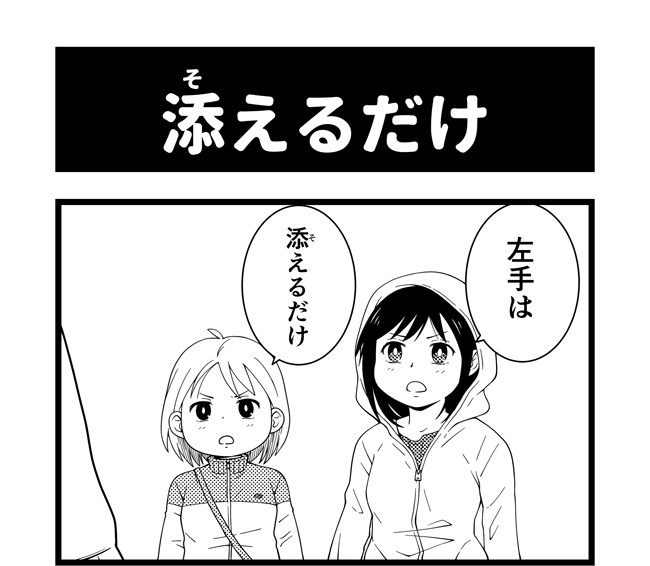 マルコマ まるいひと四コマ漫画 第15話 添えるだけ 丸い人 ニコニコ漫画