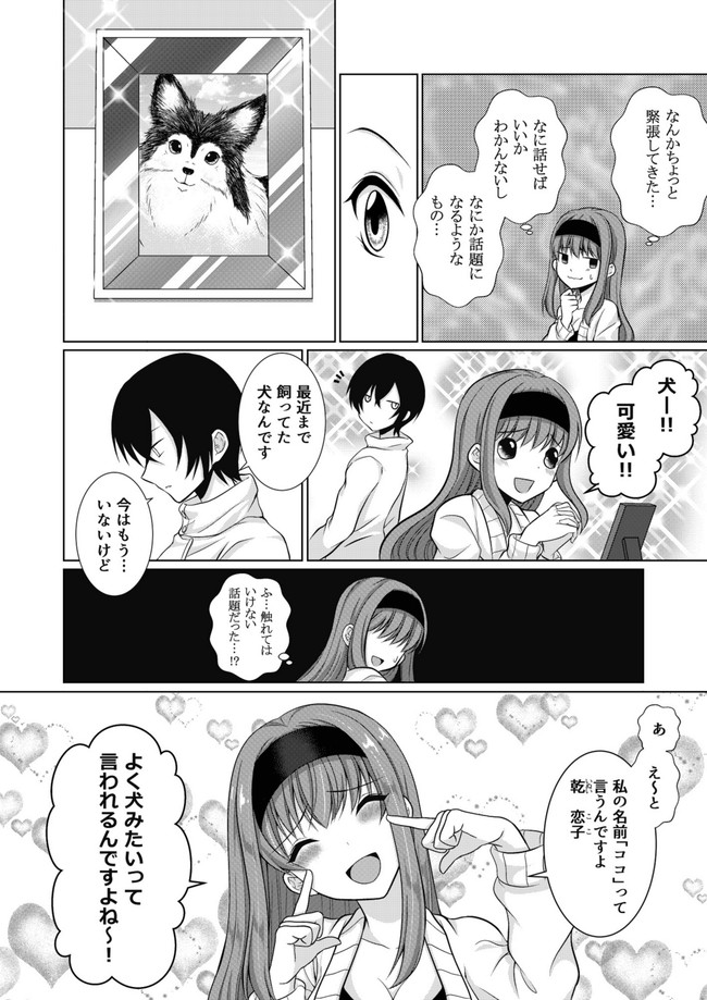 系女子の恋物語 犬系女子とお隣さんの話 ２ 三月ユヤル ニコニコ漫画