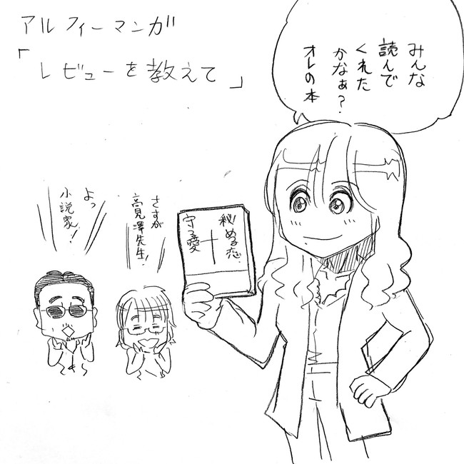 The Alfee アルフィーというバンドを漫画表現するとこうなる その3 秘める恋 守る 愛 高見澤俊彦氏二作目の作品についてメンバーとサポメンが語る アルフィーalfee漫画マンガイラスト ぷりはな ニコニコ漫画