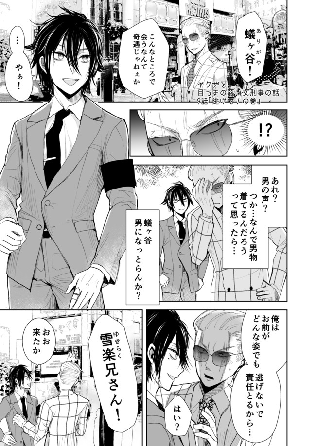 ヤクザと目つきの悪い女刑事の話 ヤク目 第9話 逃げて の巻 晴十ナツメグ ニコニコ漫画