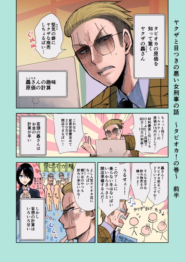 ヤクザと目つきの悪い女刑事の話 ヤク目 番外編 タピオカ の巻 晴十ナツメグ ニコニコ漫画