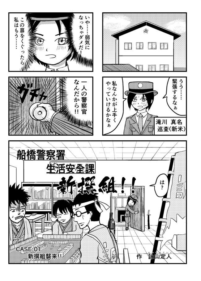 船橋警察署 生活安全課 新撰組 Case01 新撰組襲来 詠山定人 ニコニコ漫画