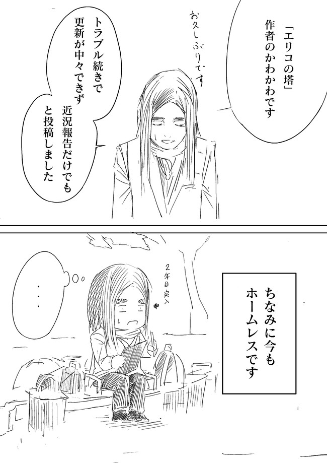 エリコの塔 ２ 第86話 のぼり坂と近況報告 かわかわ ニコニコ漫画
