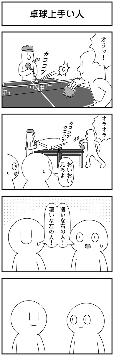 4コマ漫画を描きたいだけなんだ 二期 第164話 卓球上手い人 モノモース ニコニコ漫画