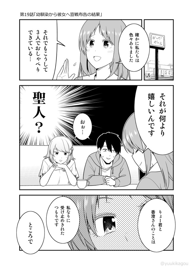 うっかり幼馴染と結婚の約束をしてしまってた結果 第19話 幼馴染から彼女へ宣戦布告の結果 さとうユーキ ニコニコ漫画