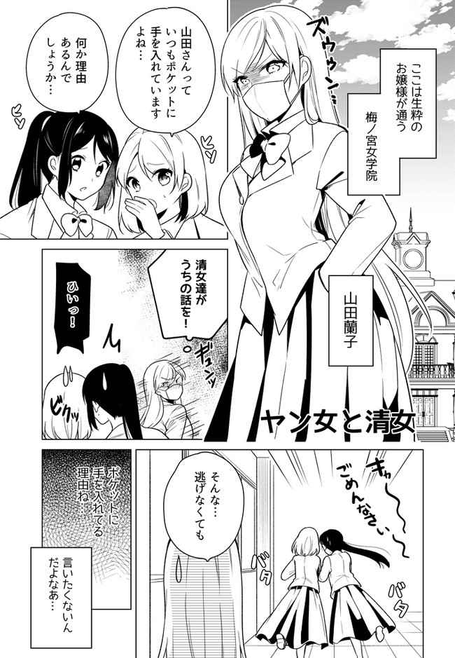 百合 ヤン女と清女 第3話 わたりさえ ニコニコ漫画