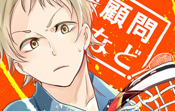 顧問など ソフトテニス しのと おすすめ無料漫画 ニコニコ漫画