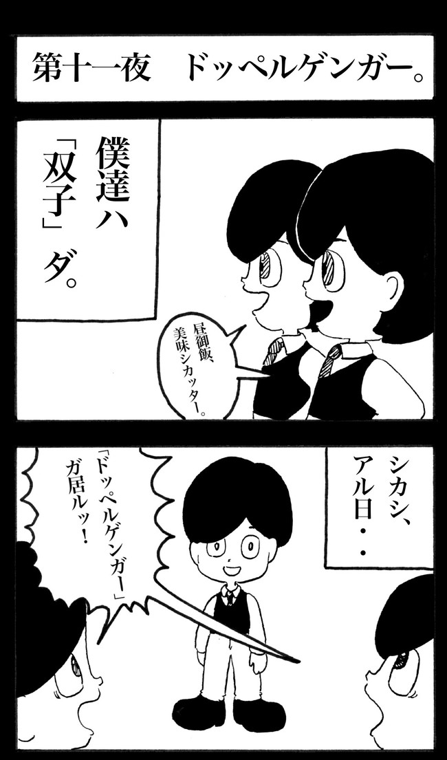 千夜一夜４コマ物語 第十一夜 ドッペルゲンガー 豊涼月都 ほうりょう つきと ニコニコ漫画
