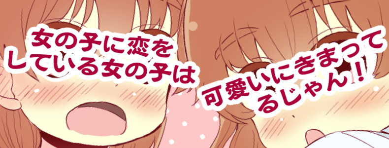 女の子に恋をしている女の子は可愛いにきまってるじゃん えっぐぷらんと おすすめ無料漫画 ニコニコ漫画