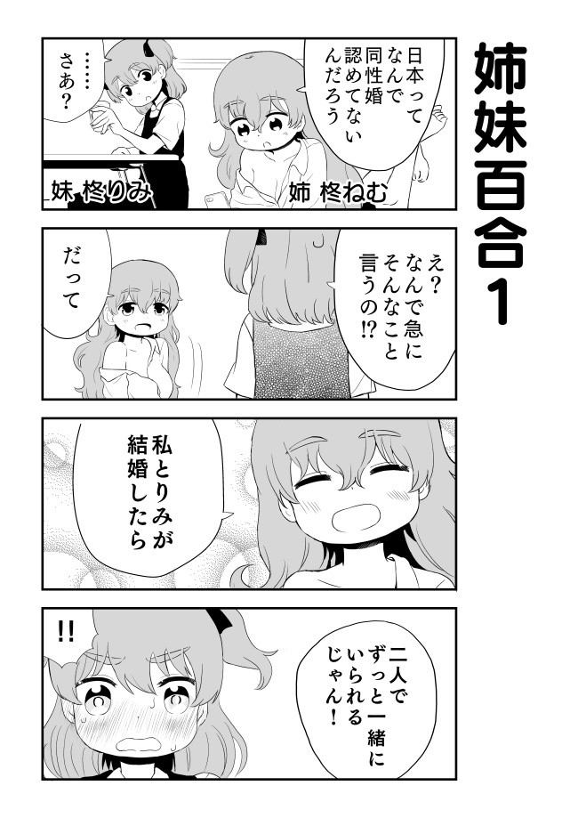 女の子に恋をしている女の子は可愛いにきまってるじゃん 姉妹百合 えっぐぷらんと ニコニコ漫画