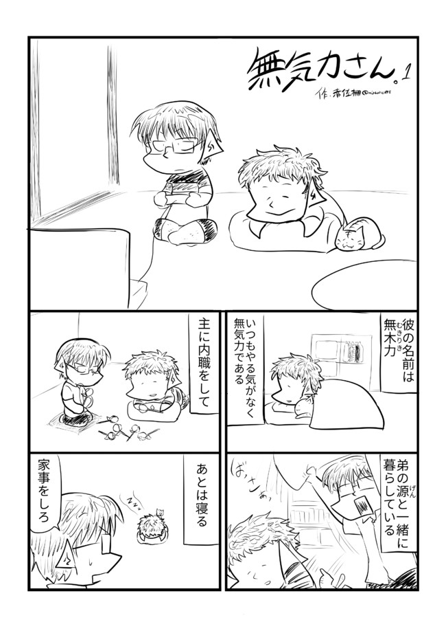 無気力さん 1話から6話 おまけ 赤佐棚 ニコニコ漫画