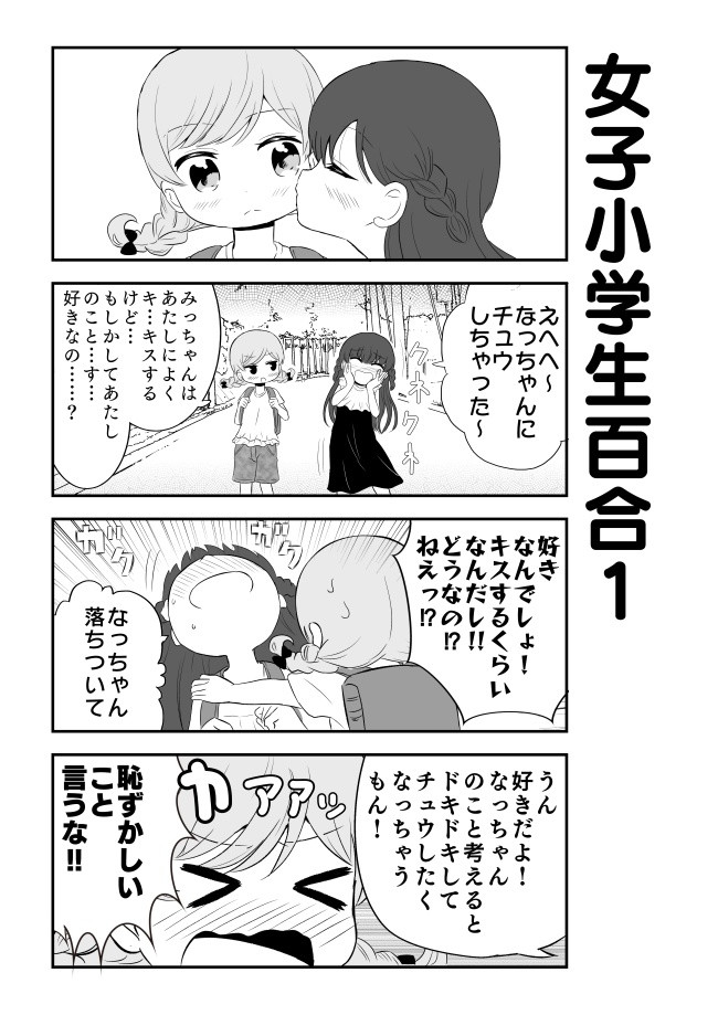 女の子に恋をしている女の子は可愛いにきまってるじゃん 女子小学生百合 えっぐぷらんと ニコニコ漫画