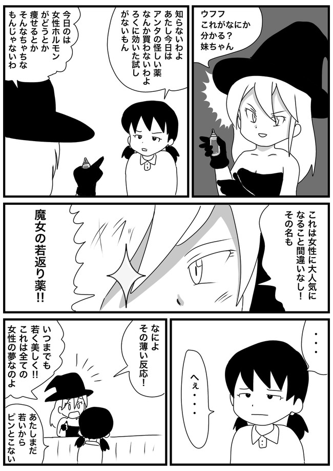 魔女のおすすめ 第23話 若返り薬 鈴本渡 ニコニコ漫画