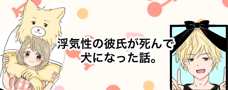 浮気性の彼氏が死んで犬になった話 まみりん おすすめ無料漫画 ニコニコ漫画