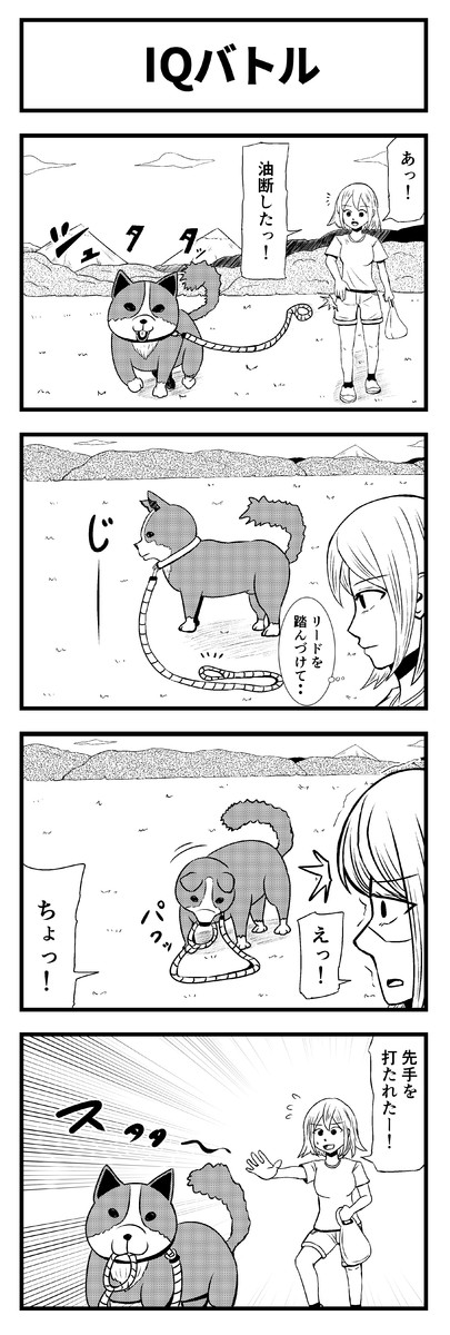 犬あるある4コマ漫画 第1話 Iqバトル ほりゆうへい ニコニコ漫画